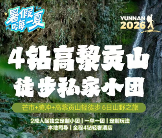 【行走高黎贡】芒市+腾冲+高黎贡山轻徒步6日山野之旅