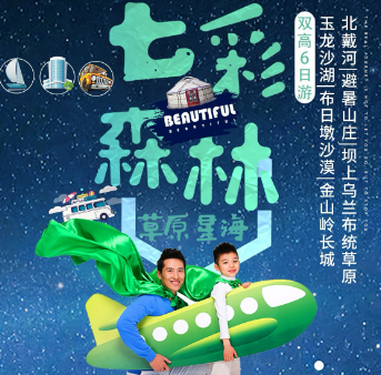 【七彩北戴河】浪漫北戴河-山海关古城-帆船出海-承德避暑山庄-玉龙沙湖-乌兰布统-金山岭长城6日游