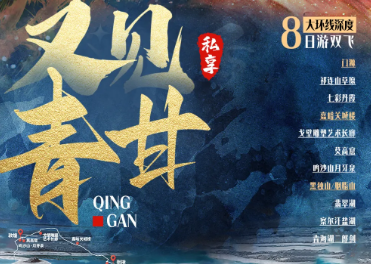 【又见青甘2-8人小包团】“私享”甘青+察尔汗盐湖+黑独山8日游