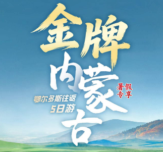 【20人团】金牌内蒙古希拉穆仁草原+哈素海景区+响沙湾双飞5日游