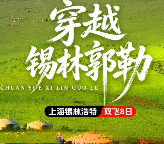 【穿越锡林郭勒】锡林郭勒，克什克腾旗，达里湖，黄岗梁，浑善达克沙地双飞8日游