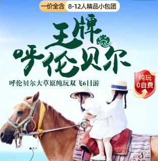 【8-12人团】呼伦贝尔大草原纯玩双飞6日纯玩游