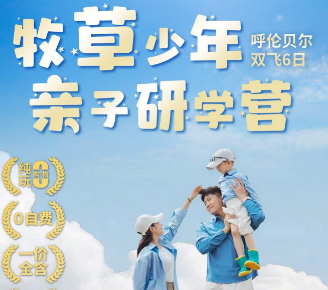 【牧草少年】呼伦贝尔双飞6日亲子研学营16人精品团