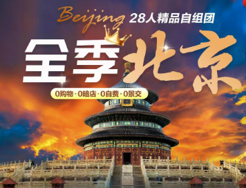 【全季北京】北京双飞/双高铁5日游  28人精品团 ​