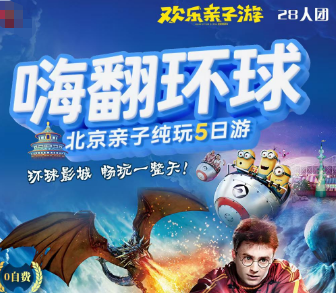 【暑期北京】嗨翻环球北京亲子纯玩游  28人团