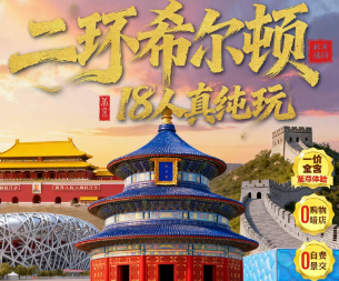 【6-8月】北京二环遇上希尔顿5日游  28人精品团