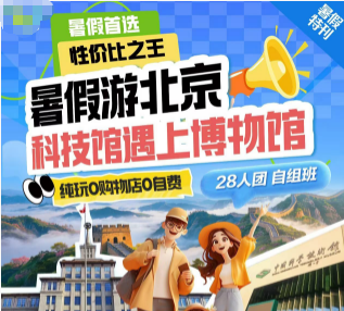 【北京暑期28人团】北京科技馆遇到博物馆，性价比四钻住宿