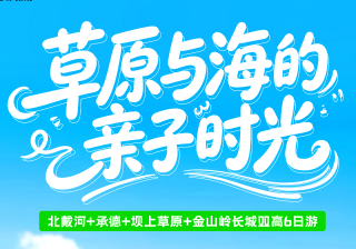【亲子时光】北戴河+承德+坝上草原+金山岭长城四高6日游