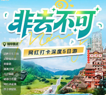 【6-8月】非去不可红重庆5日游  重庆升级两晚4钻酒店