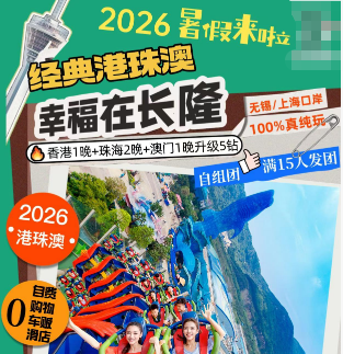 【暑期】经典港珠澳-幸福在长隆5日游