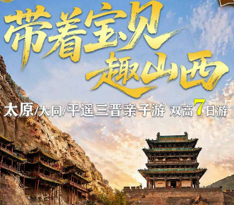 【带着宝贝去山西】太原大同/平遥三晋亲子游 双高7日游