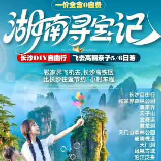 【湖南寻宝记】长沙自由行 张家界飞去高回亲子5日游