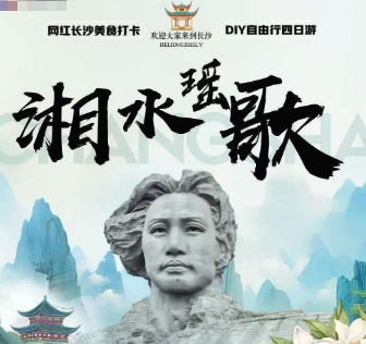 【湘水謡歌】长沙双高4日游