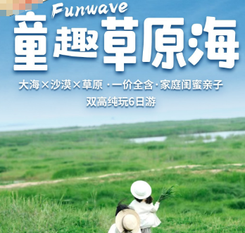 【童趣草原海】大海X沙漠X草原·一价全含·家庭闺蜜亲子双高纯玩6日游