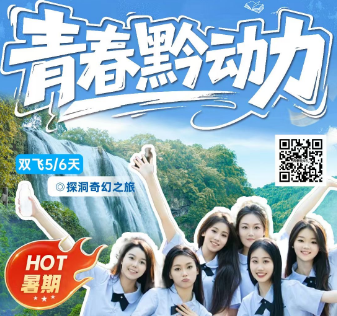 【青春黔动力】毕业季狂欢贵州探秘之旅