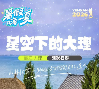 【亲子游系列】星空下的大理--丽江大理双飞6日游 大小10人精品团