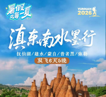 【滇东南·水墨行】-抚仙湖/建水/蒙自/普者黑/弥勒双飞6天5晚