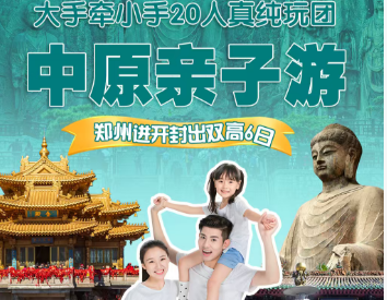 【中原亲子游】探秘四大古都-神都洛阳▪东京梦华▪殷商安阳▪商都郑州