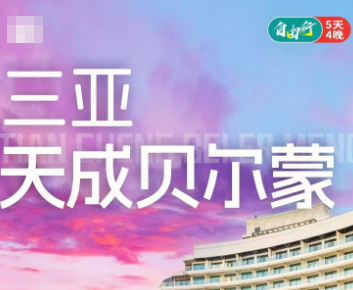 【6-8月】三亚自由行5天4晚---三亚天成贝尔蒙海景酒店