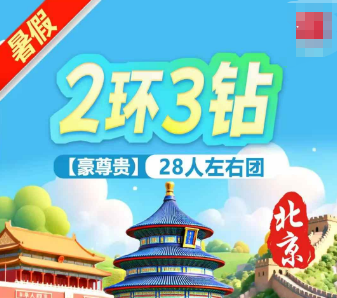 【豪尊贵】—北京尊贵纯玩5日游  三环3钻/4钻
