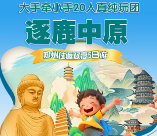 【逐鹿中原】木版年画+清明上河园+黄河游览体验+黄河澄泥砚+少林寺唐三彩上釉烧制体验+白马寺+龙门石窟+洛阳水席+河南博物院