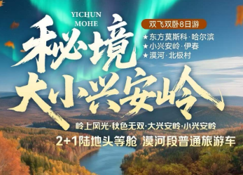 【秘境大小兴安岭】漠河、北极村、最北哨所、太阳岛、小兴安岭伊春、中俄界江游船、上甘岭、汤旺河石林、黑龙江是条江、G331边境线、嘉荫恐龙、新青湿地、哈尔滨工业大学
