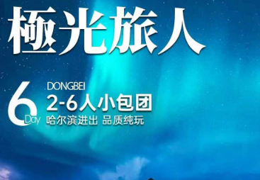 【极光旅人2-6人团】哈尔滨+漠河北极村6日游