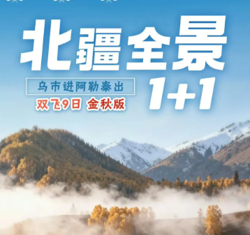 【金秋-北疆全景1+1】 双飞9日游|纯玩0购物|乌进阿出不走回头路