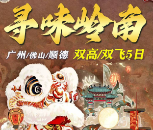 寻味岭南·双飞5日｜0购物0自费，12人精品团