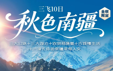 【秋色南疆】金秋限定 三飞10日游  26人团
