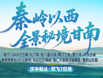 【秦岭以西・全景秘境甘南】汉中双飞7日游