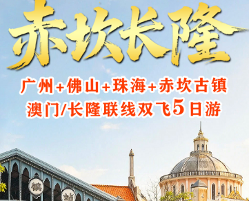 【侨见赤坎+长隆2-8人团】广州+佛山+珠海+赤坎古镇 澳门/长隆联线双飞5日游