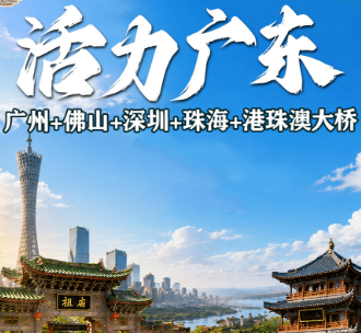 【活力广东2-8人】广州+佛山+深圳+珠海+港珠澳大桥船游+羊城美影