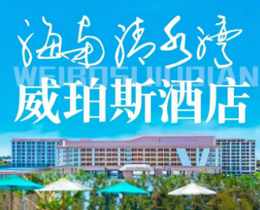 【错峰出游】海南陵水自由行 4晚连住 海南清水湾威珀斯酒店