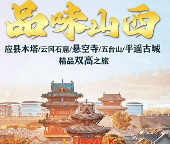 【品味山西】应县木塔/云冈石窟/悬空寺/五台山/平遥古城精品之旅