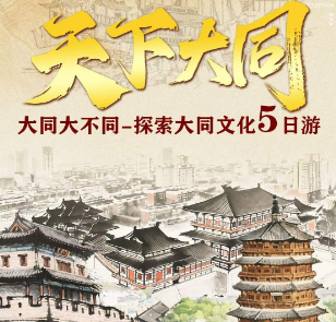 【遇见大同】大同大不同-探索大同文化5日游 9人团