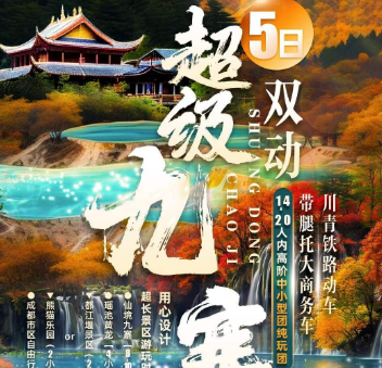 【超级九寨】成都九寨黄龙双飞5日游