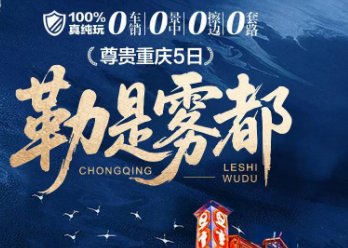【勒是雾都】5天重庆纯玩之旅