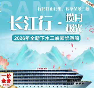 【长江行 揽月/极光号 】宜昌+长江三峡+重庆5/6日游