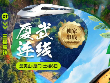 【厦武连线│武夷山-云水谣土楼-厦门鼓浪屿三高6日游