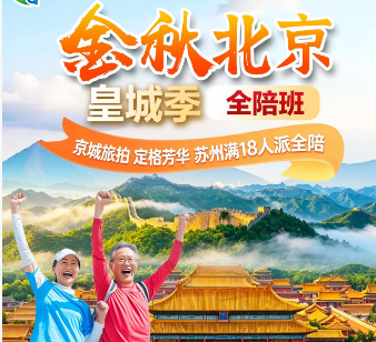【金秋北京 皇城季】北京夕阳红5日游 京城旅拍