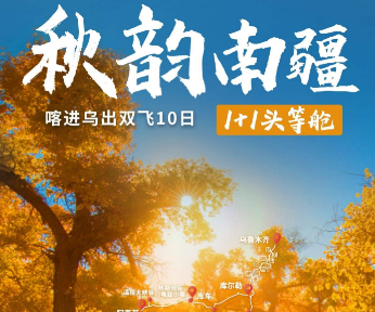 【秋韵南疆】金秋胡杨10日游  14-18人封顶精品团