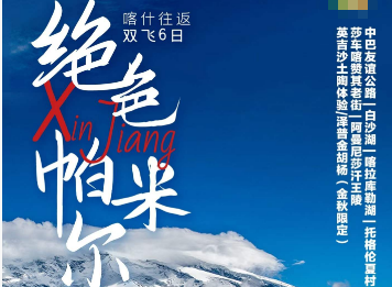 【绝色帕米尔2-6人团】秋季喀什往返双飞6日游