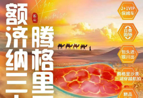 【包头进银川回】额济纳三大胡杨+腾格里三湖穿越双卧8日游