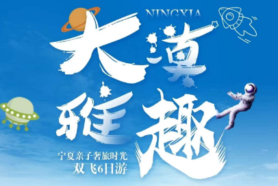 【宁夏·大漠雅趣】亲子奢旅时光双飞6日游