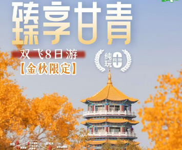 【秋季班】臻享青甘大环线双飞8日游