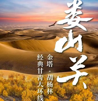 【金塔胡杨林】青甘大环线纯玩8日游