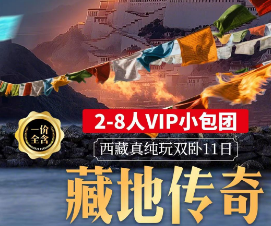 【藏地传奇】西藏2-8人轻奢小团