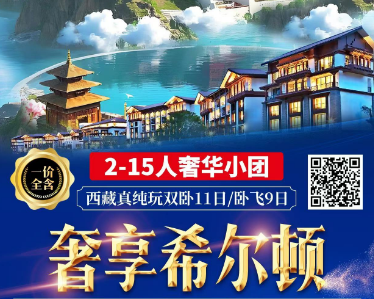 【奢享希尔顿】西藏纯玩双卧11日/卧飞9日游 2-15人团