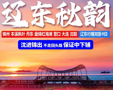 【辽东秋韵】锦州 本溪枫叶丹东 盘锦红海滩 营口大连 沈阳辽东行摄双卧9日